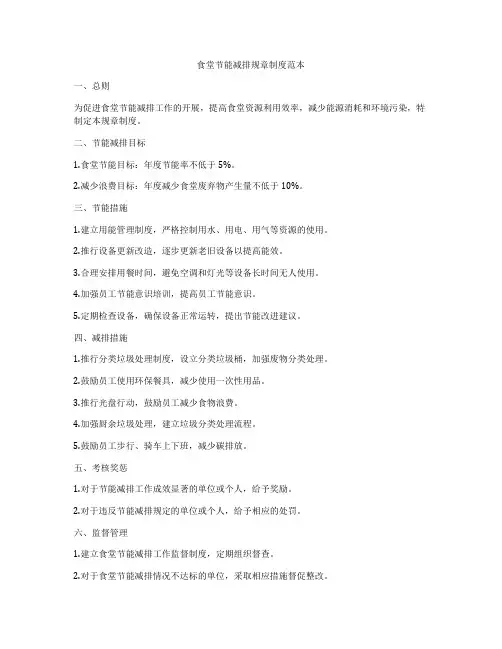 食堂节能减排规章制度范本