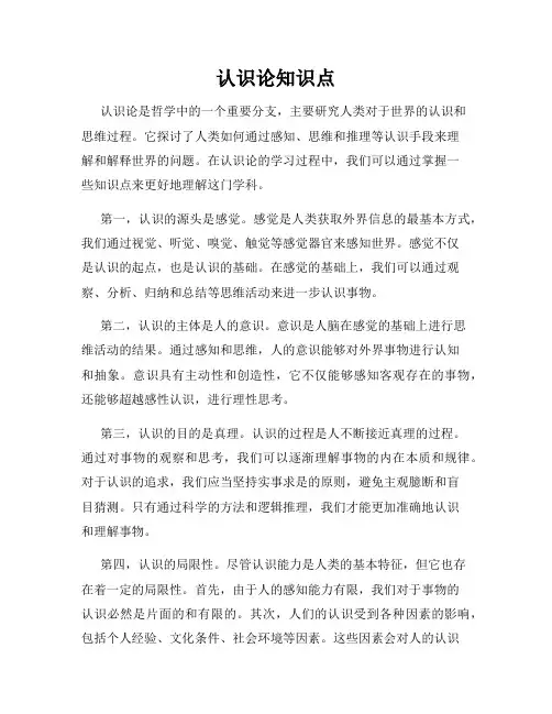 认识论知识点
