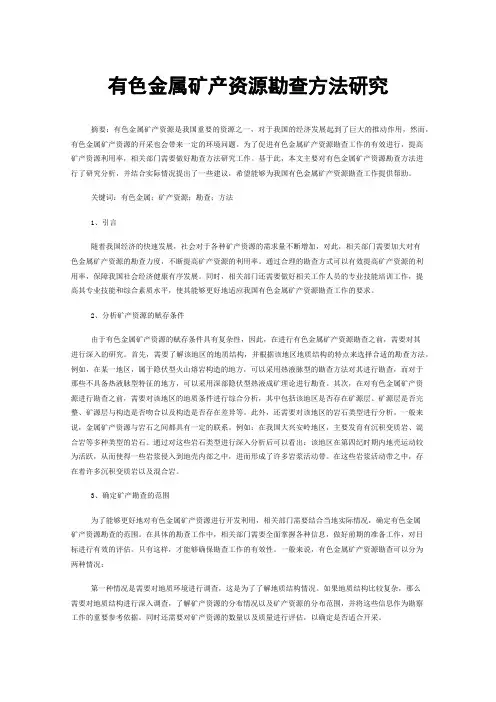 有色金属矿产资源勘查方法研究