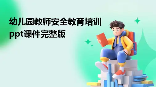 幼儿园教师安全教育培训ppt课件完整版