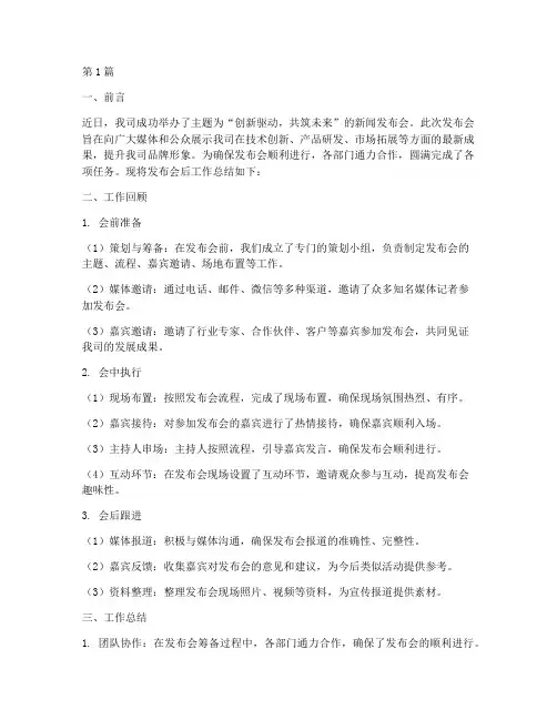 发布会后工作总结范文(3篇)