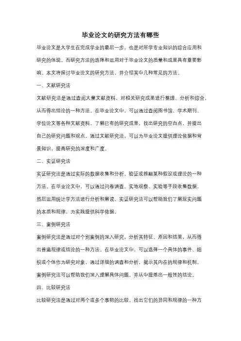 毕业论文的研究方法有哪些