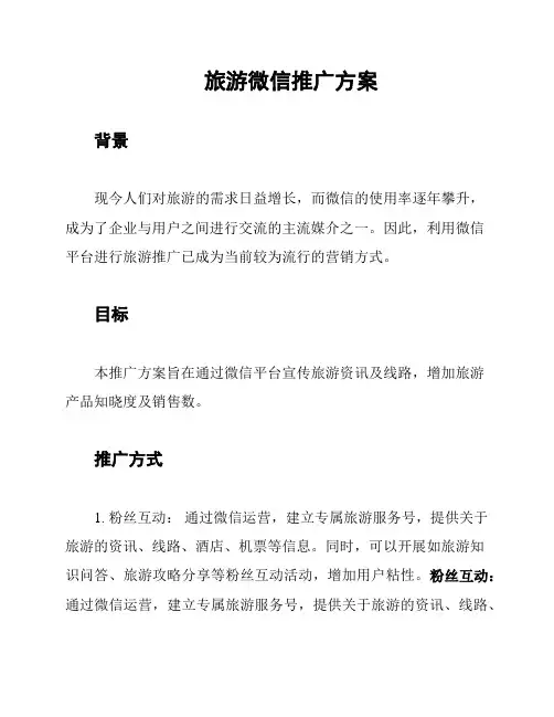 旅游微信推广方案