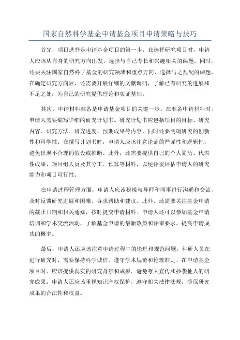 国家自然科学基金申请基金项目申请策略与技巧