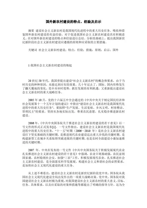 国外新农村建设的特点、经验及启示