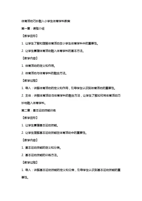 体育活动巧妙融入小学生体育学科教案