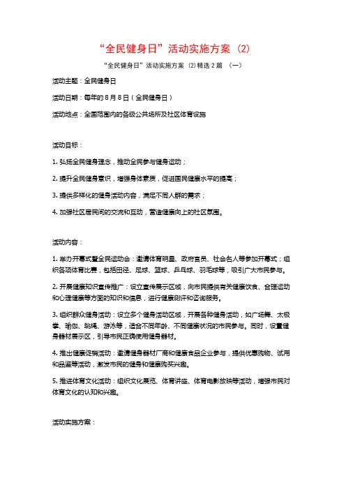 “全民健身日”活动实施方案2篇