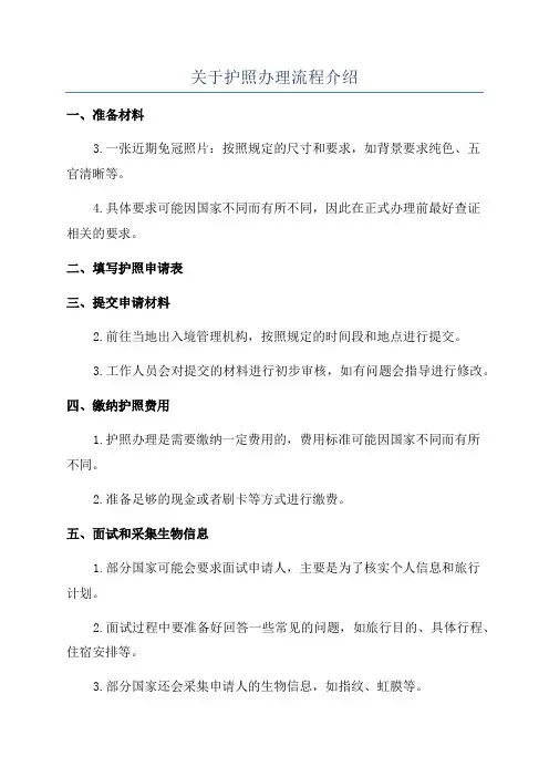 关于护照办理流程介绍