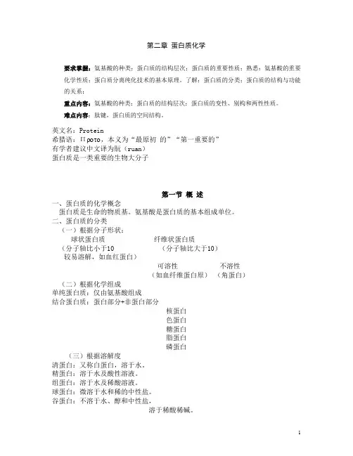 蛋白质化学讲义