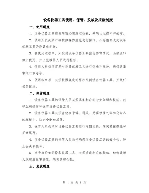设备仪器工具使用、保管、发放及报废制度（3篇）