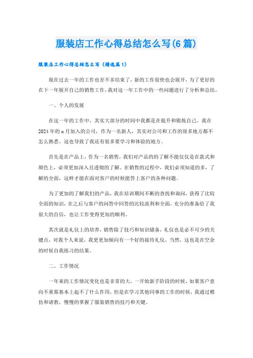 服装店工作心得总结怎么写(6篇).doc