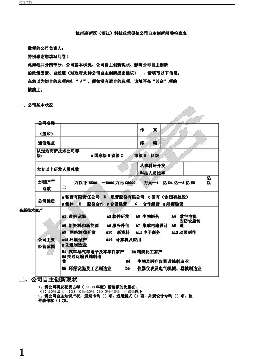 问卷调查表-杭州高新区滨江)科技政策促进企业