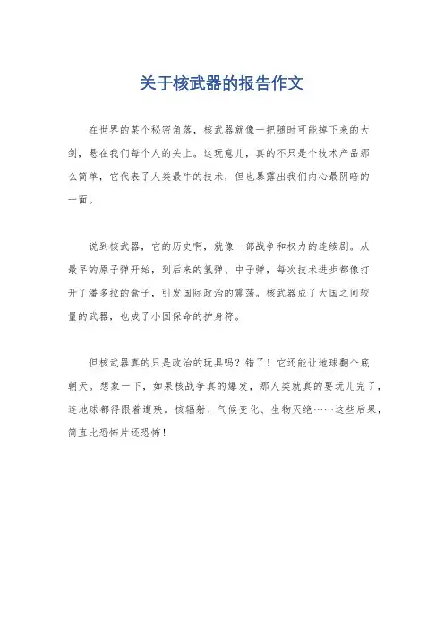 关于核武器的报告作文