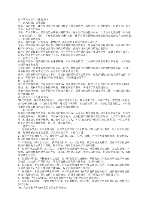 高三的班主任工作计划(精选18篇)