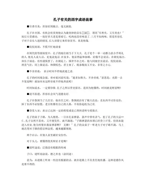 孔子有关的四字成语故事