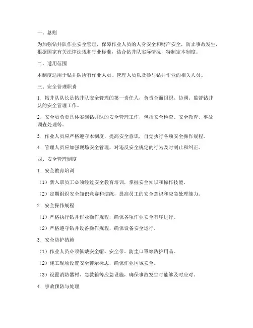 钻井队作业安全管理制度
