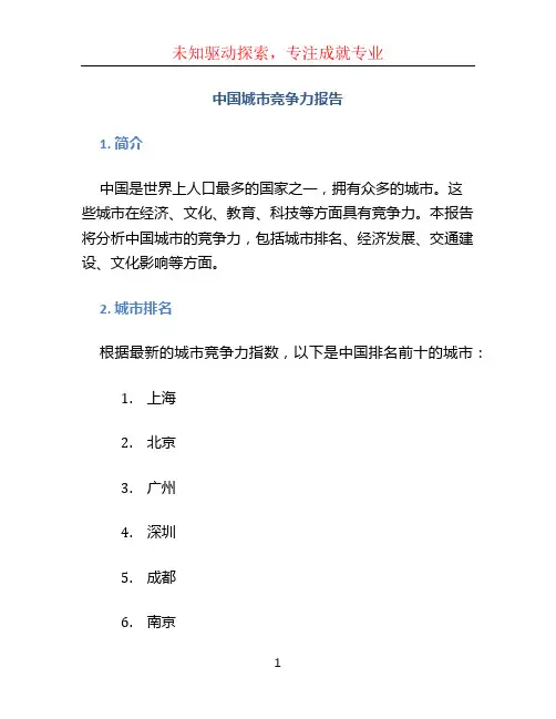 中国城市竞争力报告