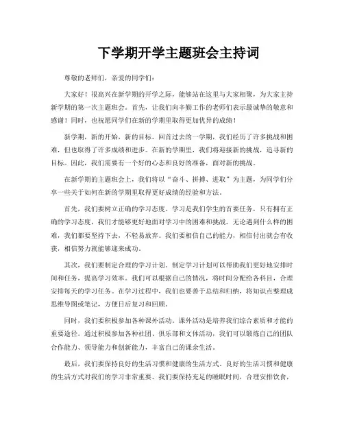 下学期开学主题班会主持词