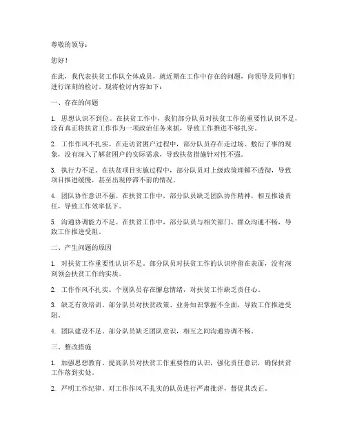 扶贫工作队检讨书