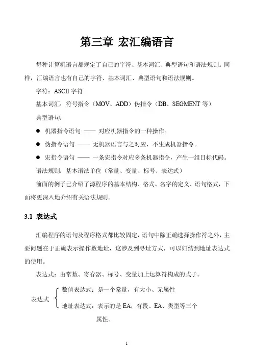 华中科技大学8086汇编讲义第三章宏汇编语言