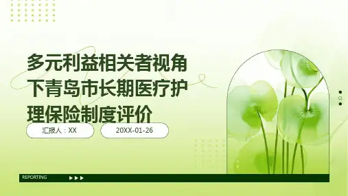多元利益相关者视角下青岛市长期医疗护理保险制度评价