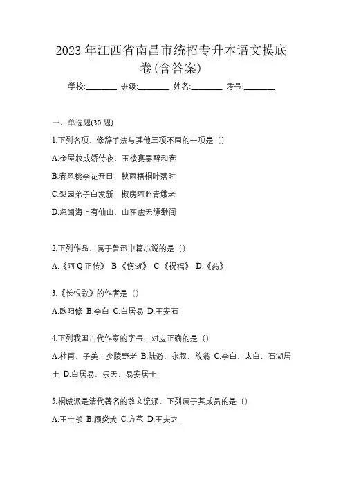2023年江西省南昌市统招专升本语文摸底卷(含答案)