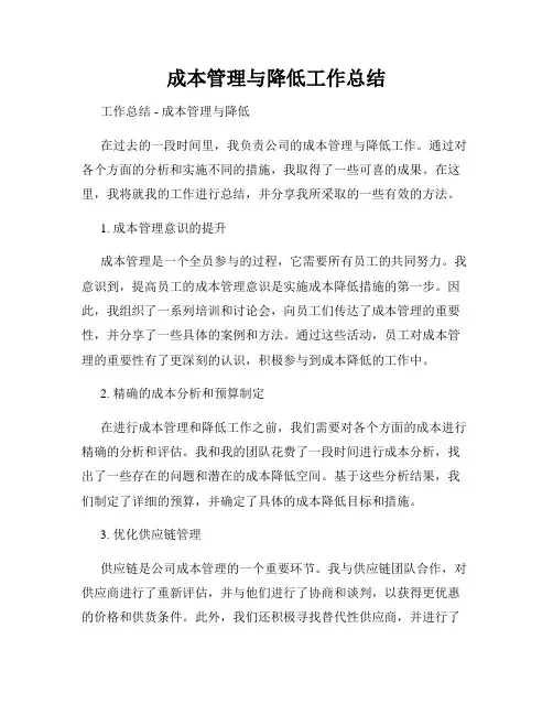 成本管理与降低工作总结