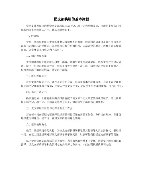 团支部换届的基本流程