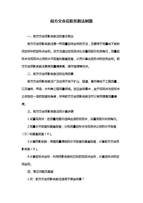前方交会投影系数法例题
