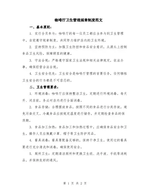 咖啡厅卫生管理规章制度范文