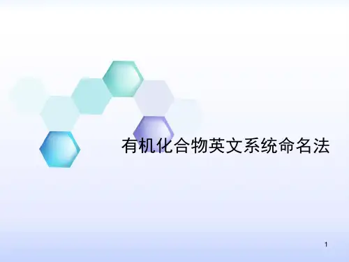 有机化合物英文系统命名法ppt课件