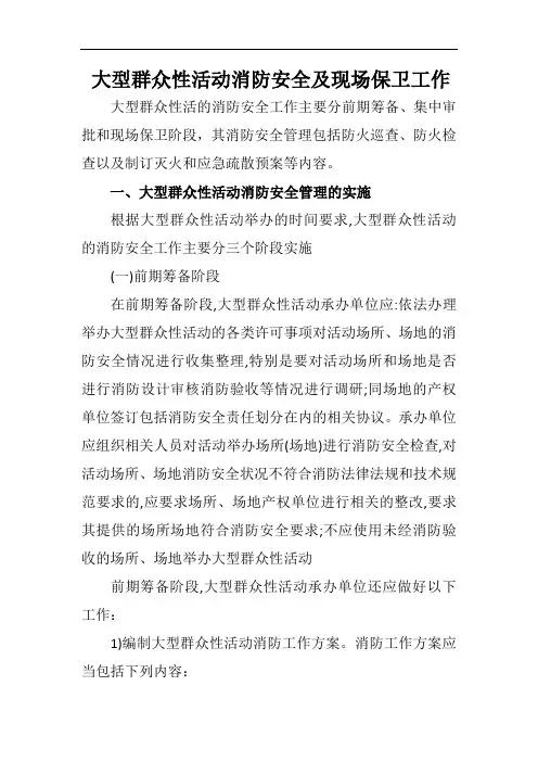 大型群众性活动消防安全及现场保卫工作