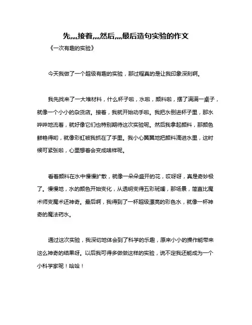 先灬接着灬然后灬最后造句实验的作文