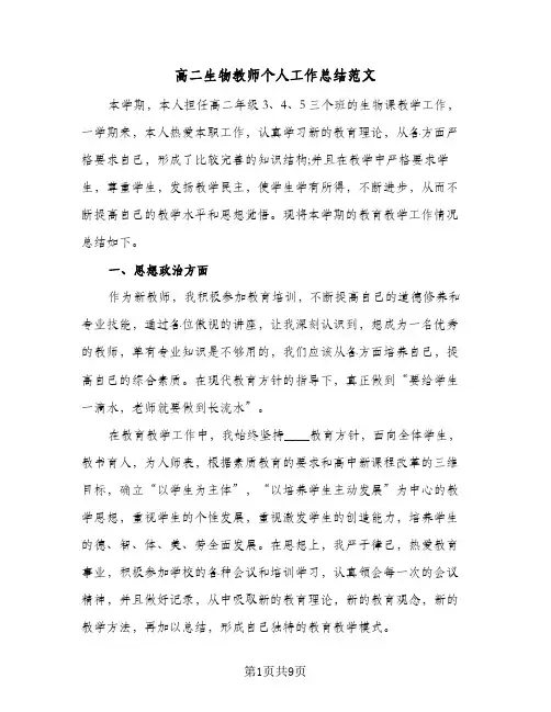 高二生物教师个人工作总结范文(4篇)