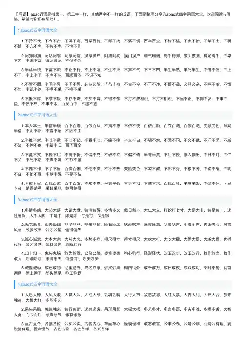 abac式四字词语大全【五篇】