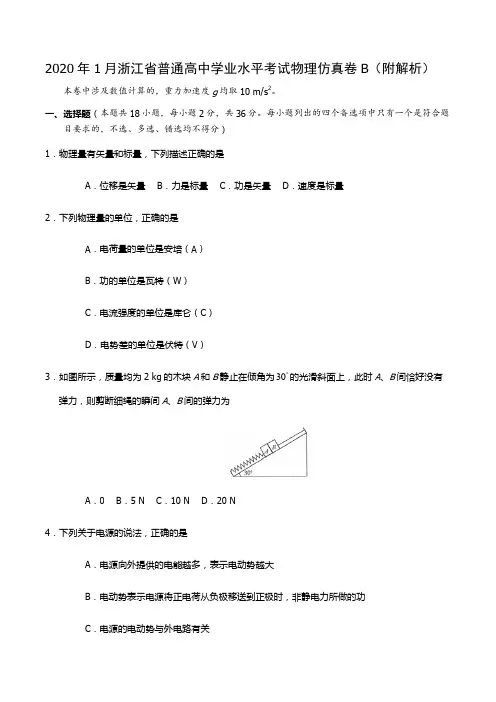 2020年1月浙江省普通高中学业水平考试物理仿真卷B(附解析)