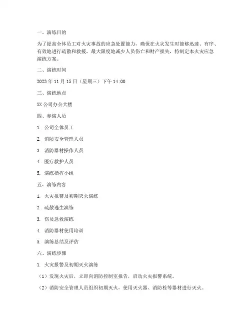 办公大楼火灾应急演练方案
