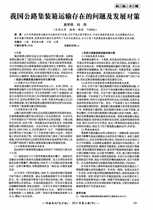 我国公路集装箱运输存在的问题及发展对策