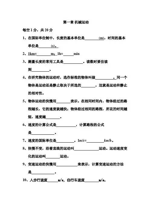 第一章  机械运动基础知识测试(小测试填空)