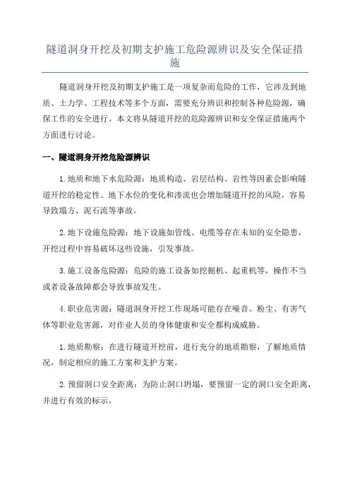 隧道洞身开挖及初期支护施工危险源辨识及安全保证措施