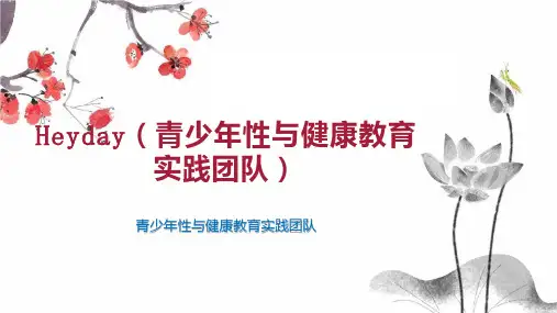 Heyday(青少年性与健康教育实践团队)