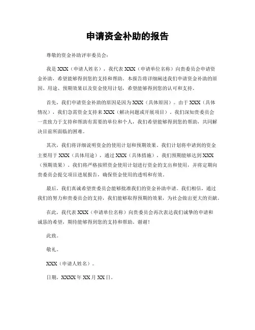 申请资金补助的报告