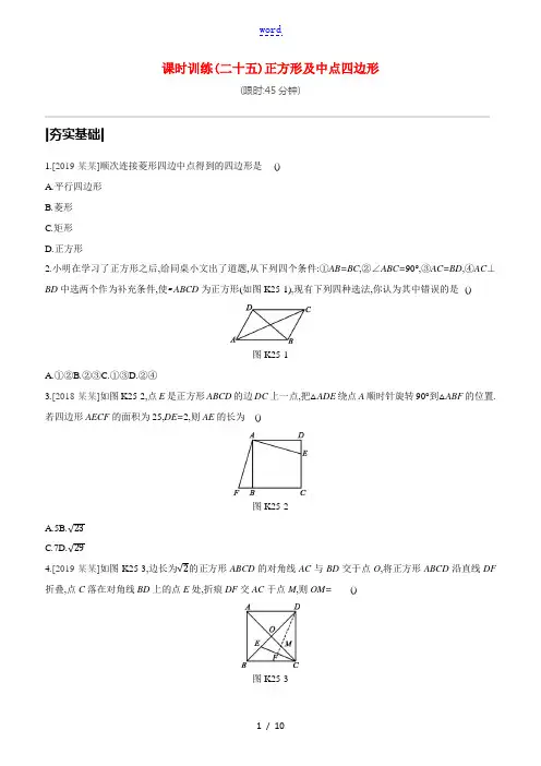 (呼和浩特专版)中考数学复习方案 第五单元 四边形 课时训练25 正方形及中点四边形试题-人教版初中