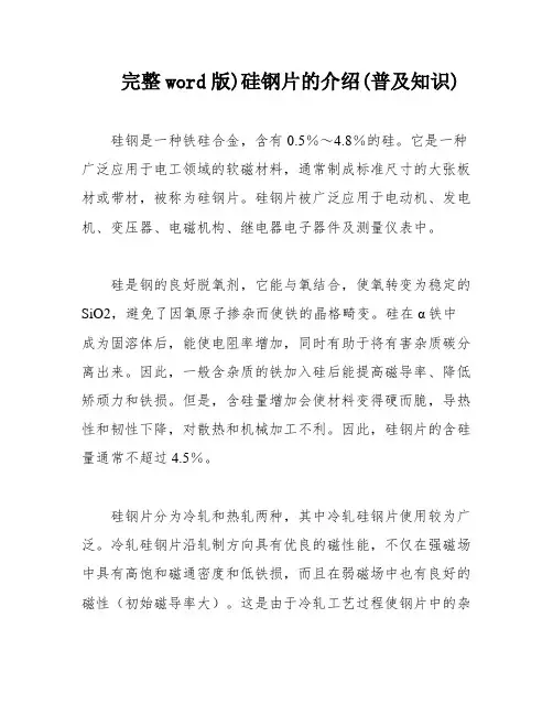 完整word版)硅钢片的介绍(普及知识)