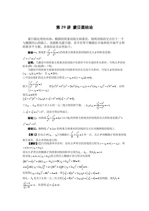 2023届高考数学二轮复习大题专讲专练：蒙日圆结论与双切线模型的解题方法