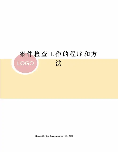 案件检查工作的程序和方法