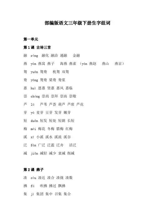 部编版小学语文三年级下册生字组词汇总全册整理2023