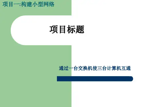 通过一台交换机使三台计算机互通.ppt