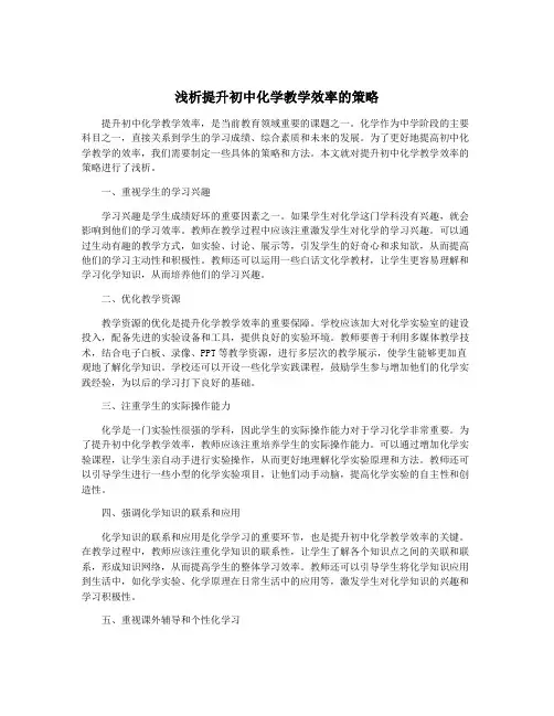 浅析提升初中化学教学效率的策略
