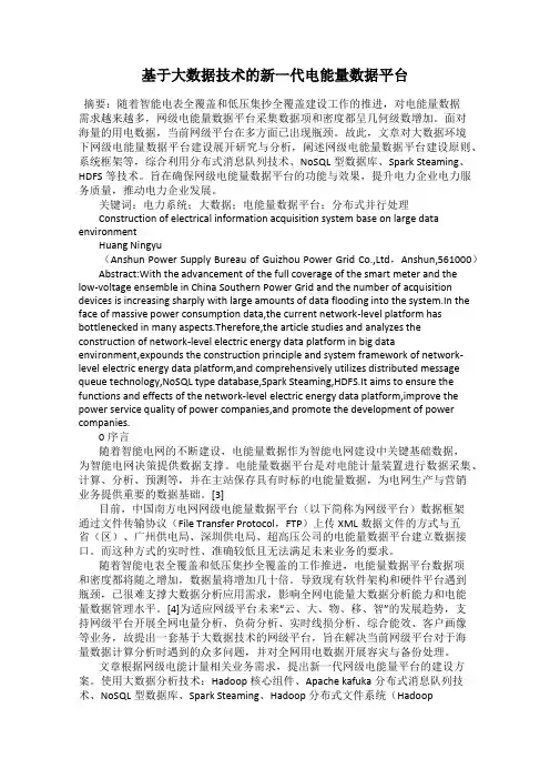 基于大数据技术的新一代电能量数据平台